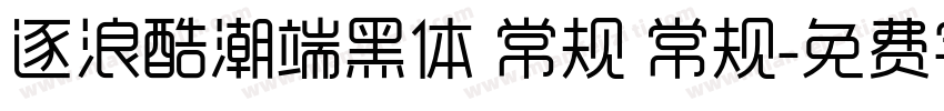 逐浪酷潮端黑体 常规 常规字体转换